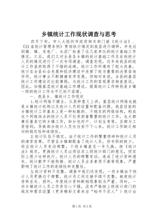 2024年乡镇统计工作现状调查与思考