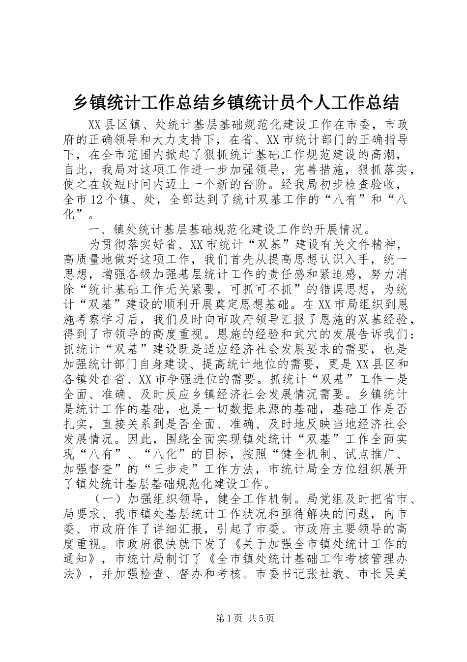 2024年乡镇统计工作总结乡镇统计员个人工作总结_第1页
