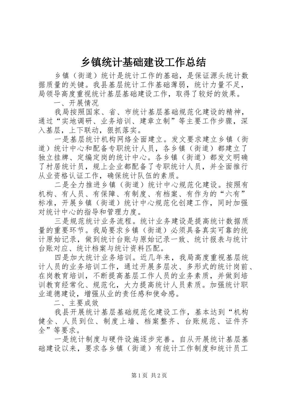 2024年乡镇统计基础建设工作总结_第1页