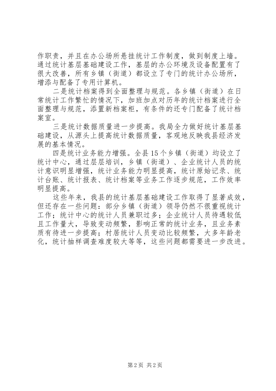 2024年乡镇统计基础建设工作总结_第2页