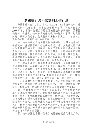 2024年乡镇统计局年度法制工作计划