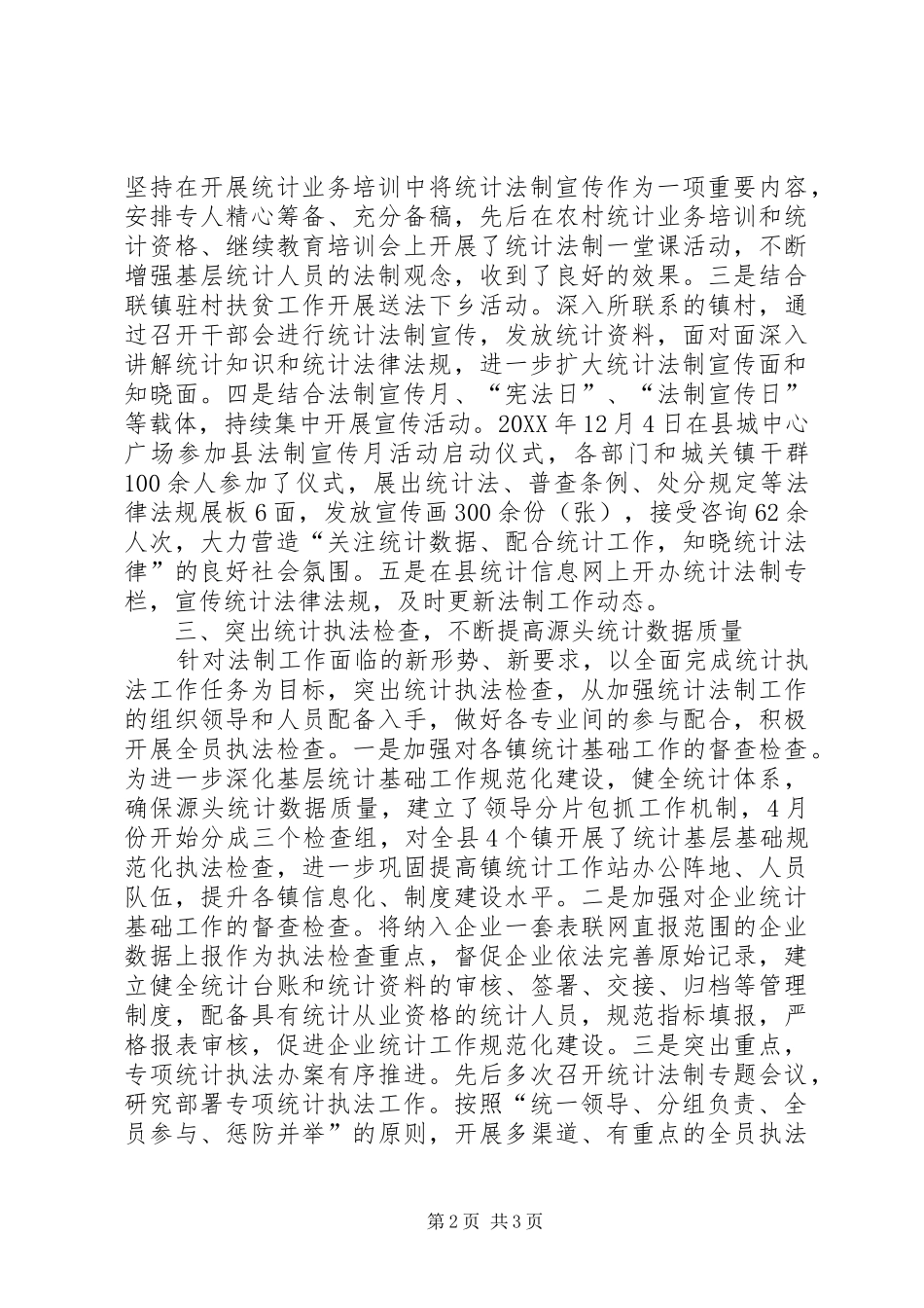 2024年乡镇统计局年度统计法制工作总结_第2页