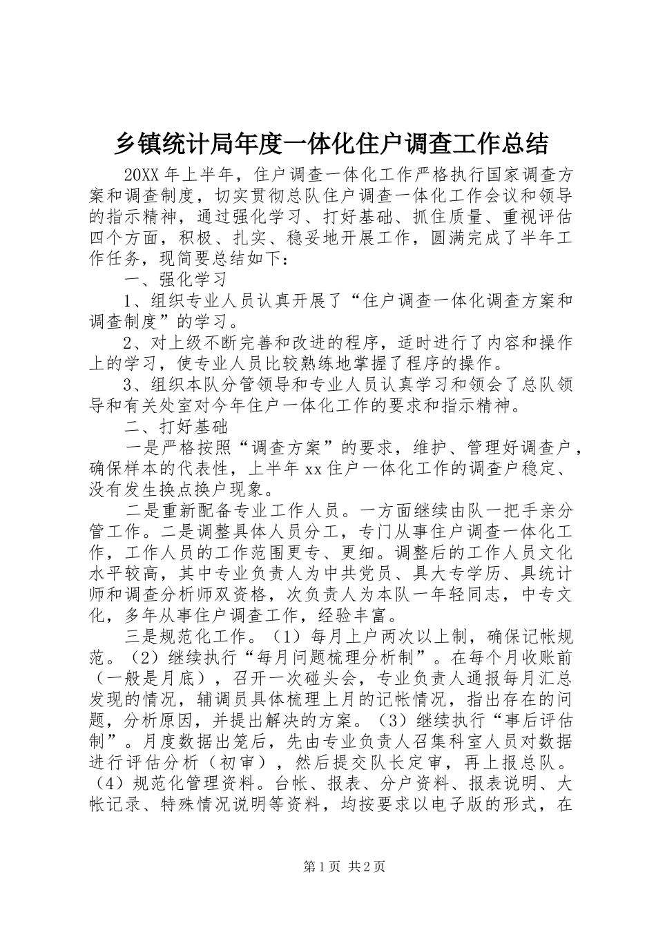 2024年乡镇统计局年度一体化住户调查工作总结_第1页