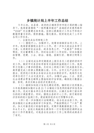 2024年乡镇统计局上半年工作总结