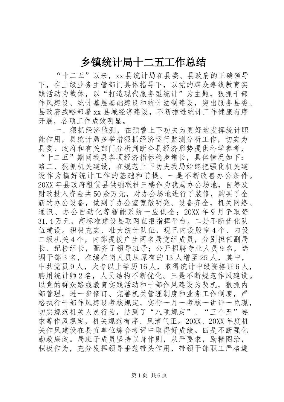 2024年乡镇统计局十二五工作总结_第1页