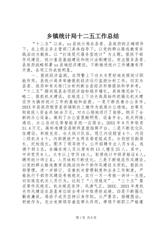 2024年乡镇统计局十二五工作总结