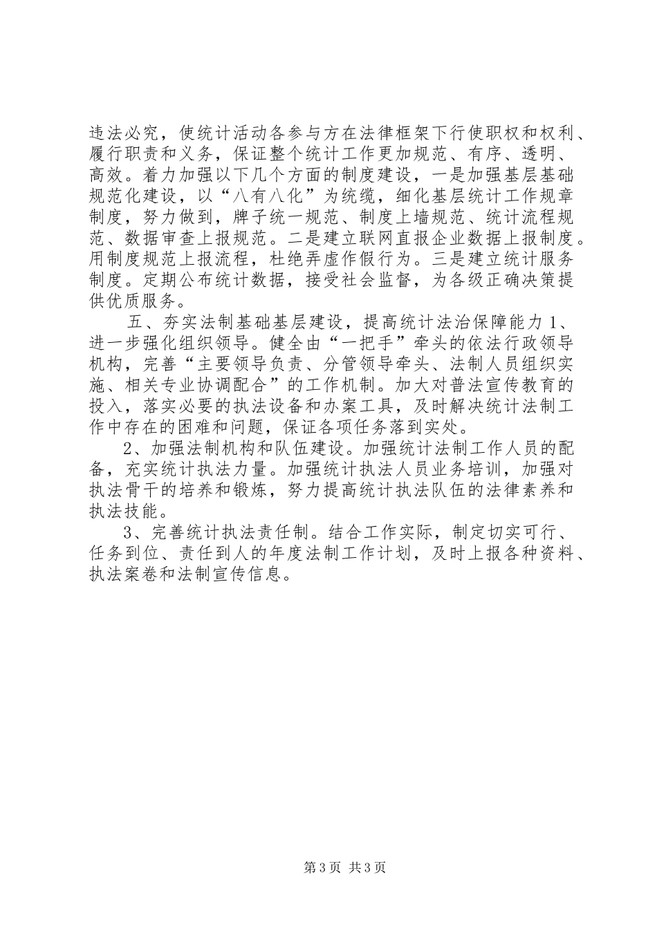 2024年乡镇统计局统计法制工作计划_第3页