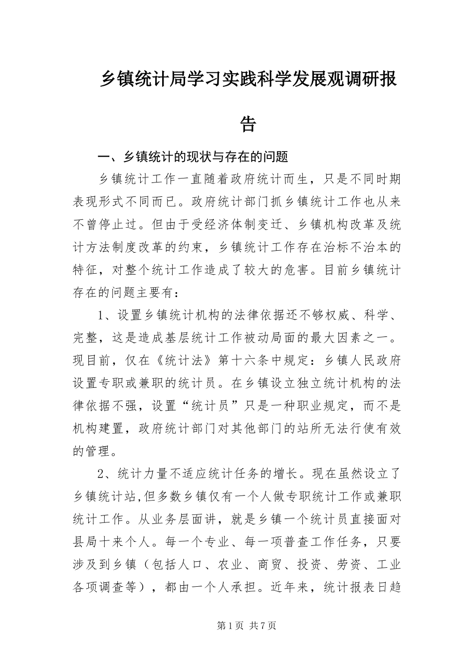 2024年乡镇统计局学习实践科学发展观调研报告_第1页