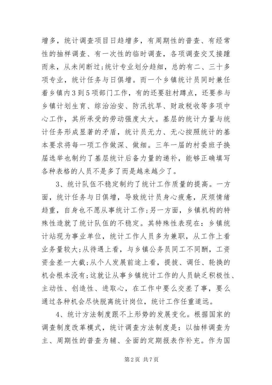 2024年乡镇统计局学习实践科学发展观调研报告_第2页