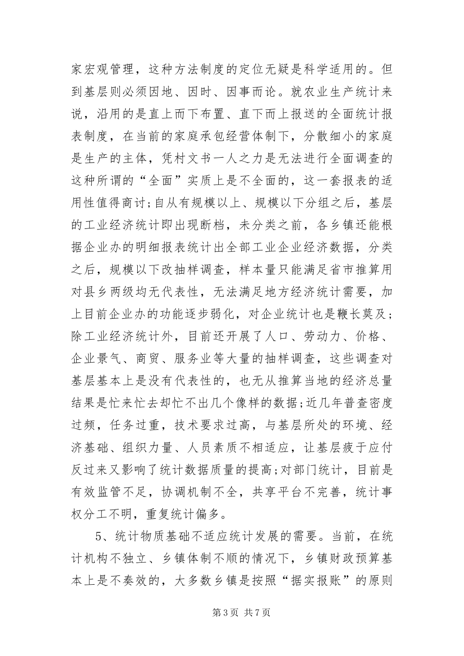 2024年乡镇统计局学习实践科学发展观调研报告_第3页