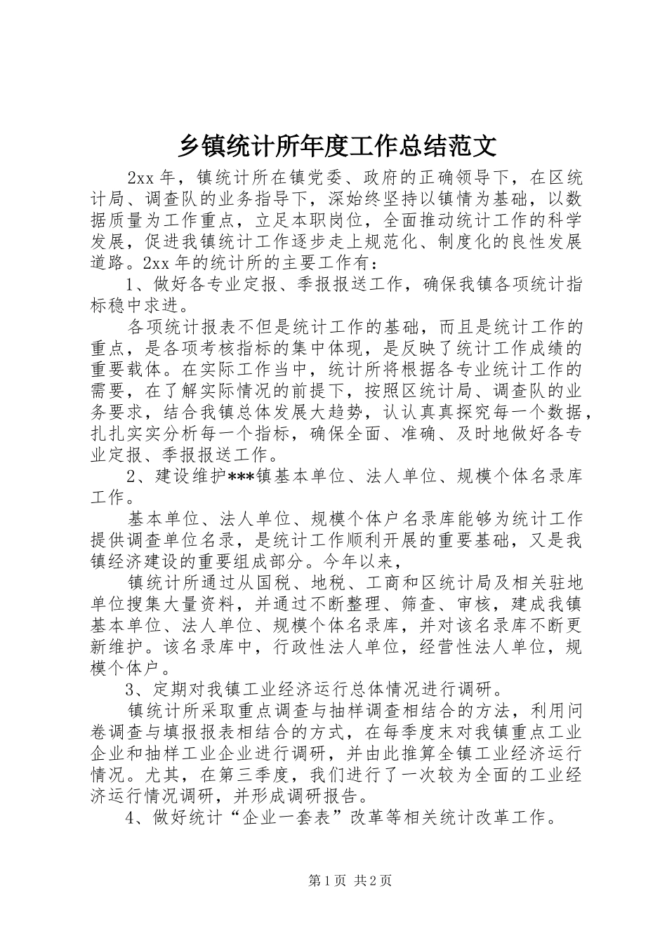 2024年乡镇统计所年度工作总结范文_第1页