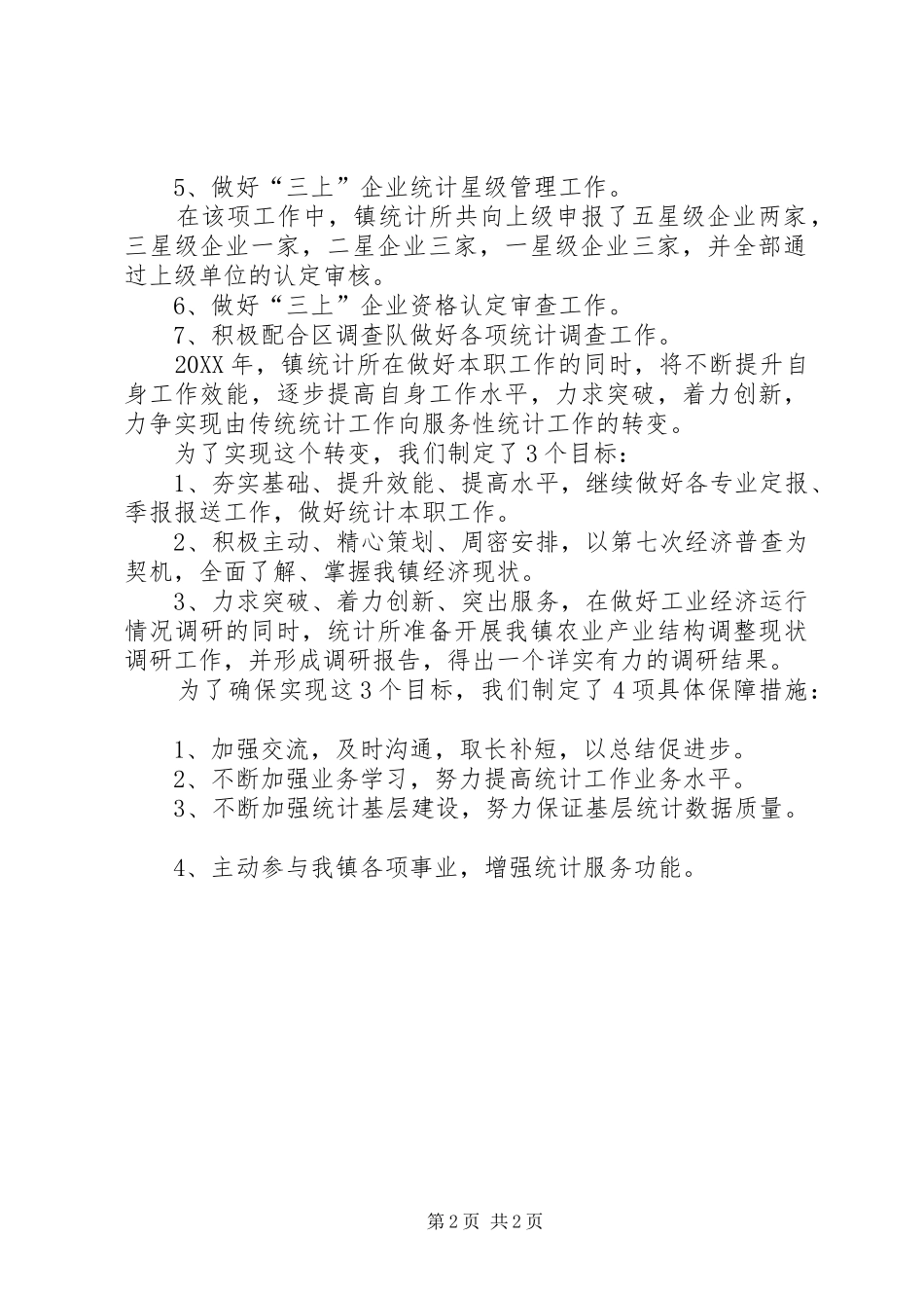 2024年乡镇统计所年度工作总结范文_第2页