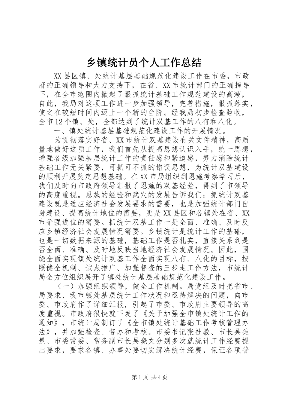 2024年乡镇统计员个人工作总结_第1页