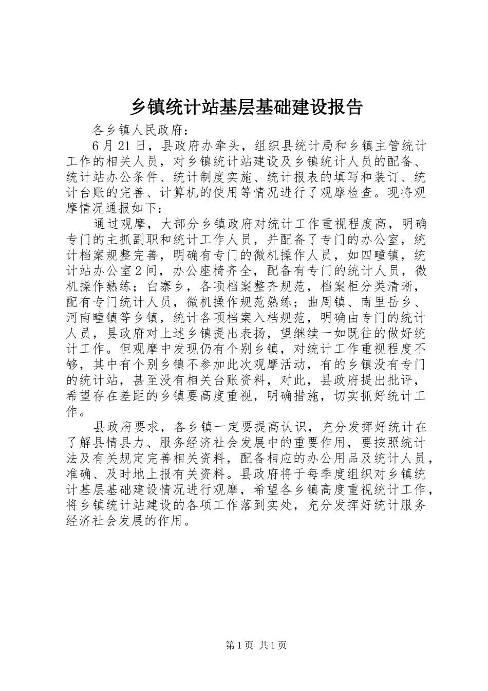 2024年乡镇统计站基层基础建设报告_第1页
