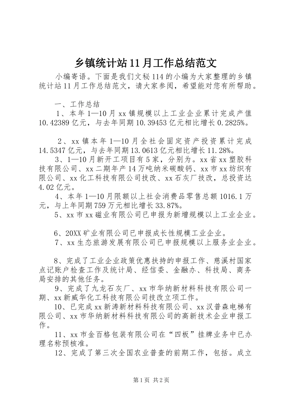 2024年乡镇统计站月工作总结范文_第1页