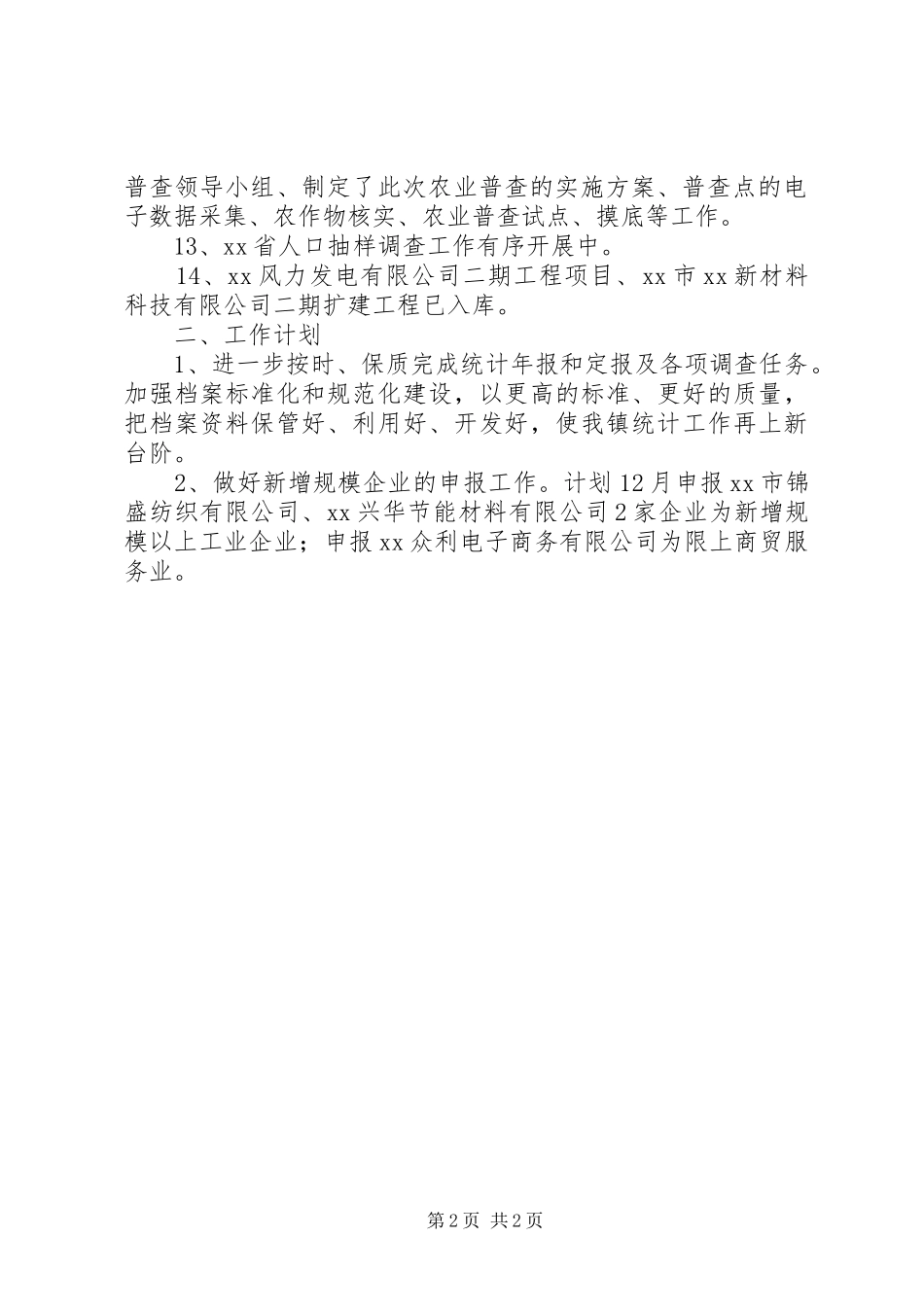 2024年乡镇统计站月工作总结范文_第2页