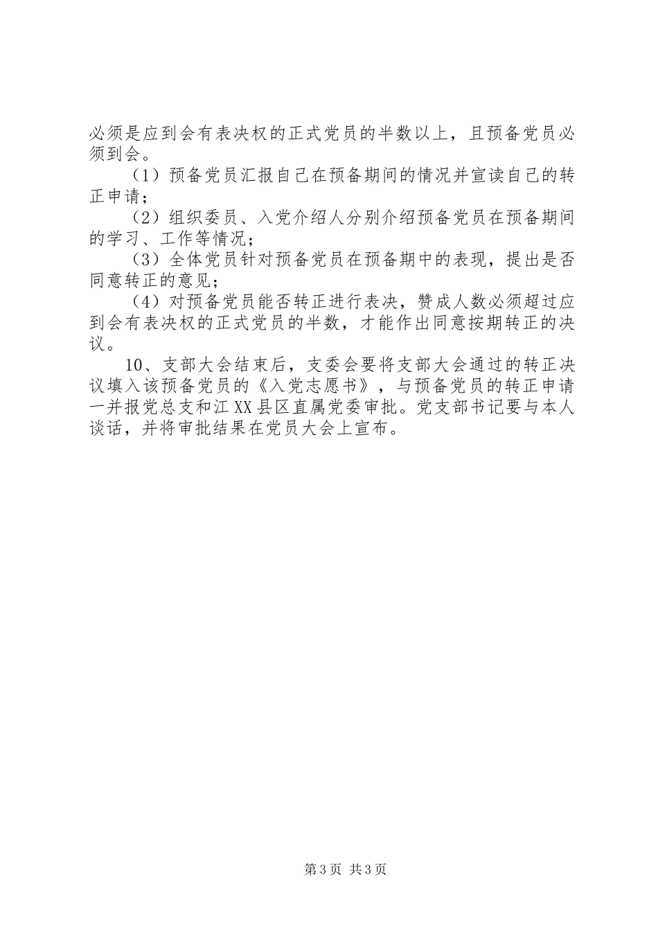 2024年乡镇统战部党员发展制度_第3页