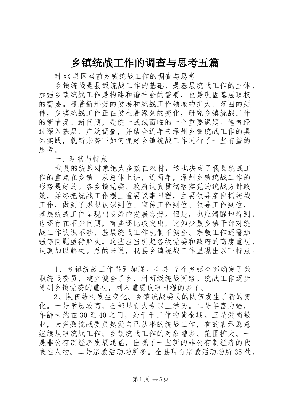 2024年乡镇统战工作的调查与思考五篇_第1页