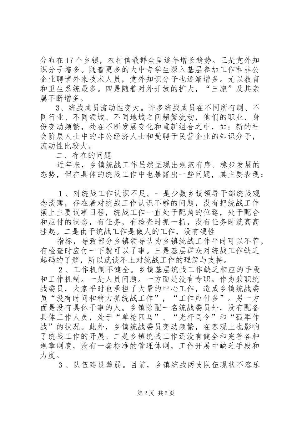 2024年乡镇统战工作的调查与思考五篇_第2页