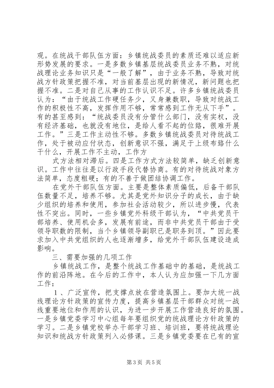 2024年乡镇统战工作的调查与思考五篇_第3页