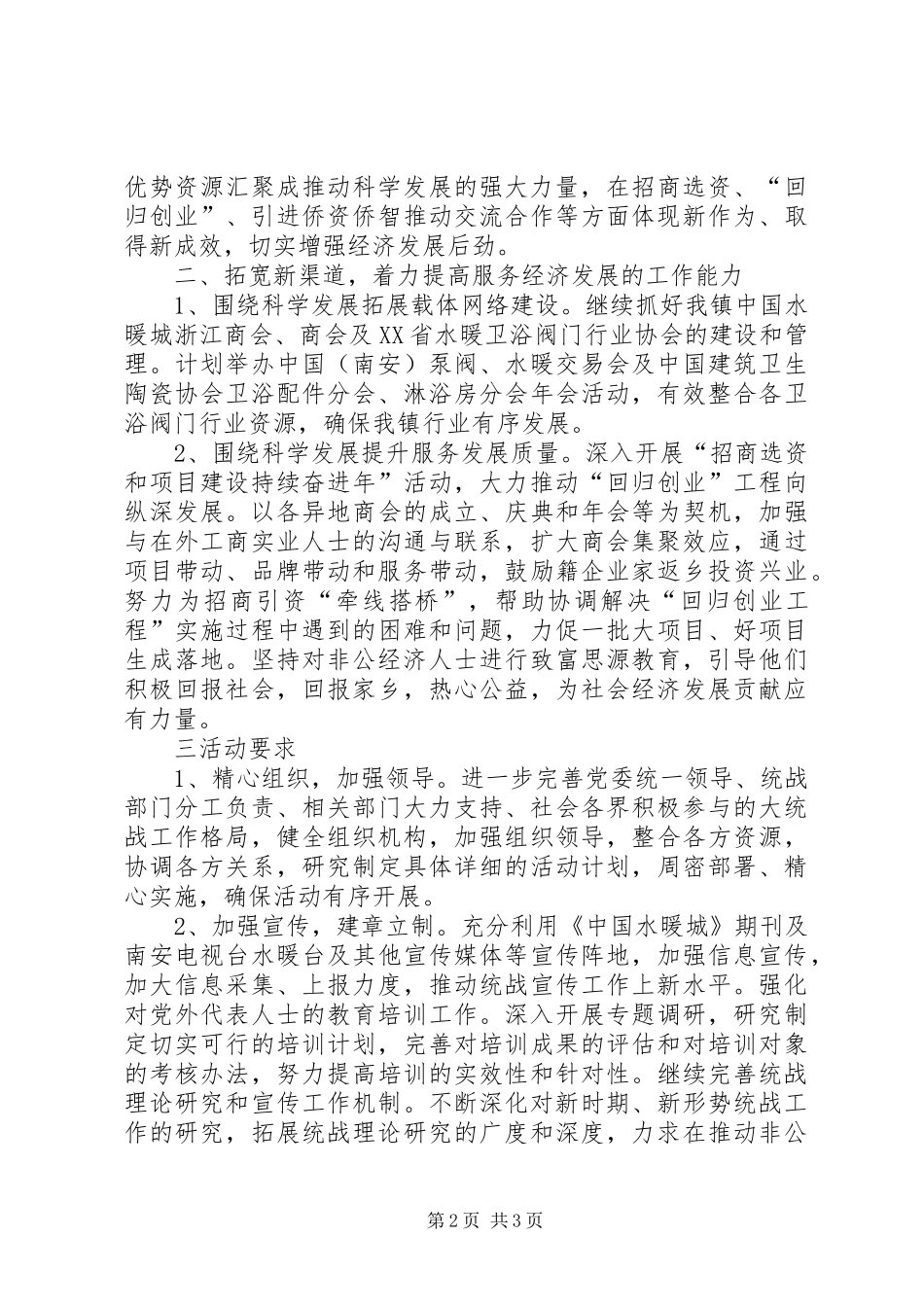 2024年乡镇统战工作计划及一年活动安排_第2页