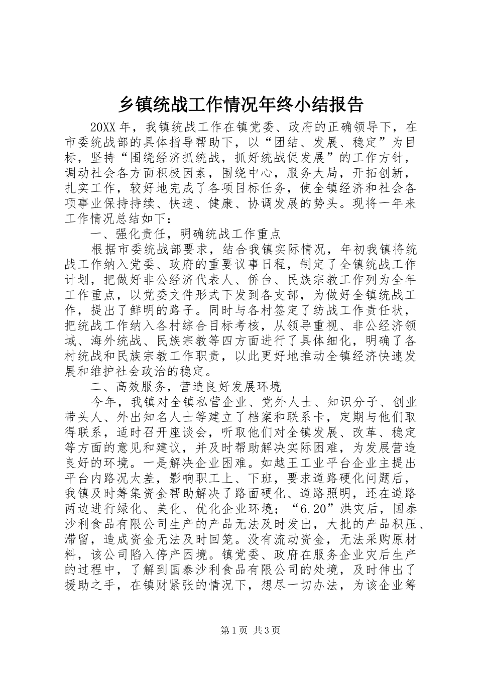 2024年乡镇统战工作情况年终小结报告_第1页