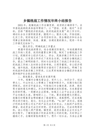2024年乡镇统战工作情况年终小结报告