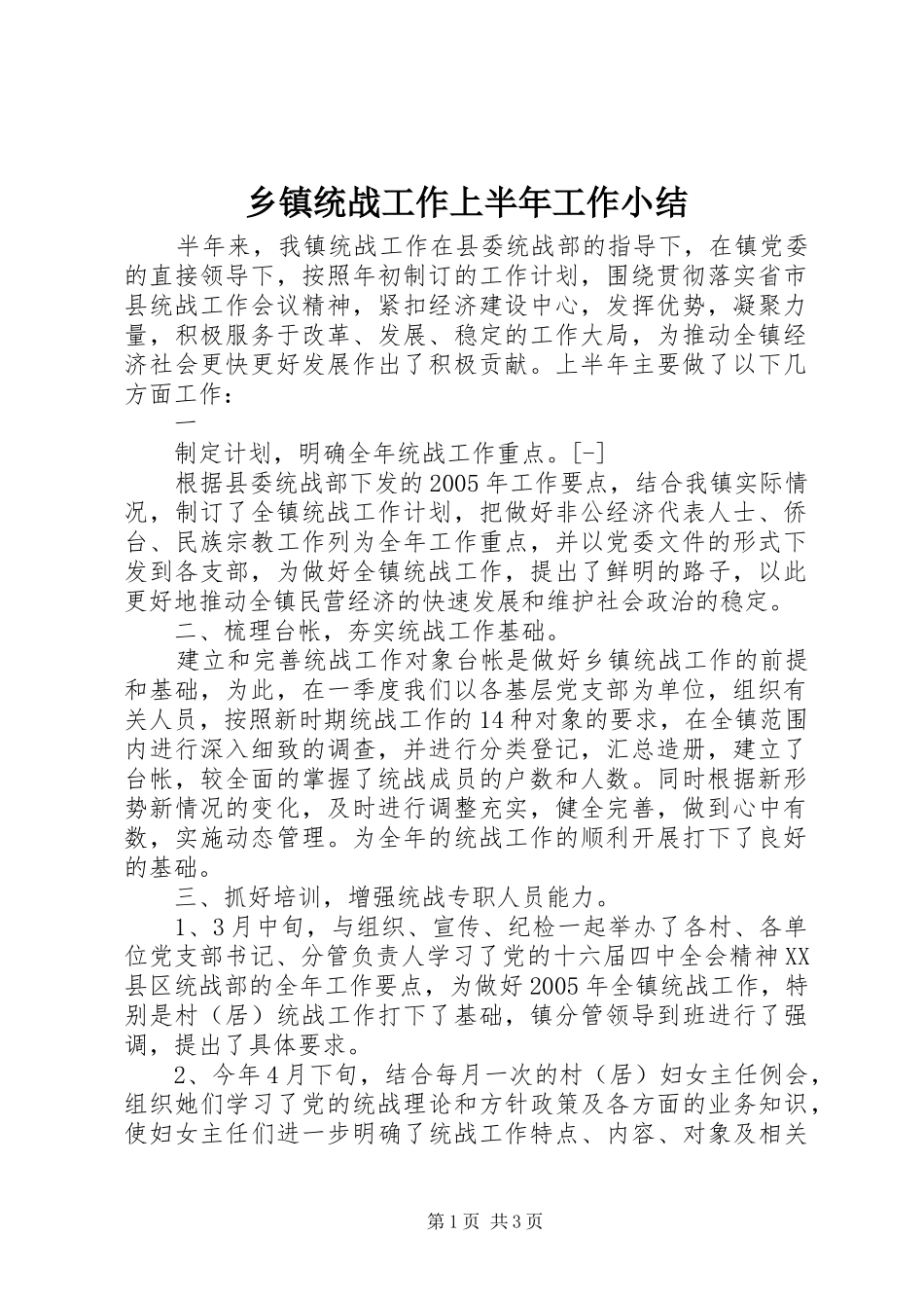 2024年乡镇统战工作上半年工作小结_第1页