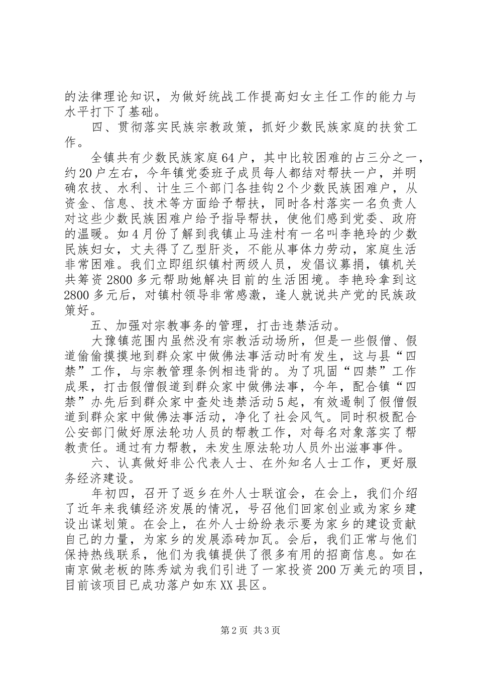 2024年乡镇统战工作上半年工作小结_第2页