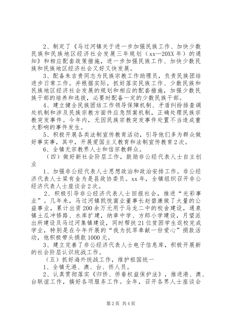 2024年乡镇统战工作总结及工作计划_第2页
