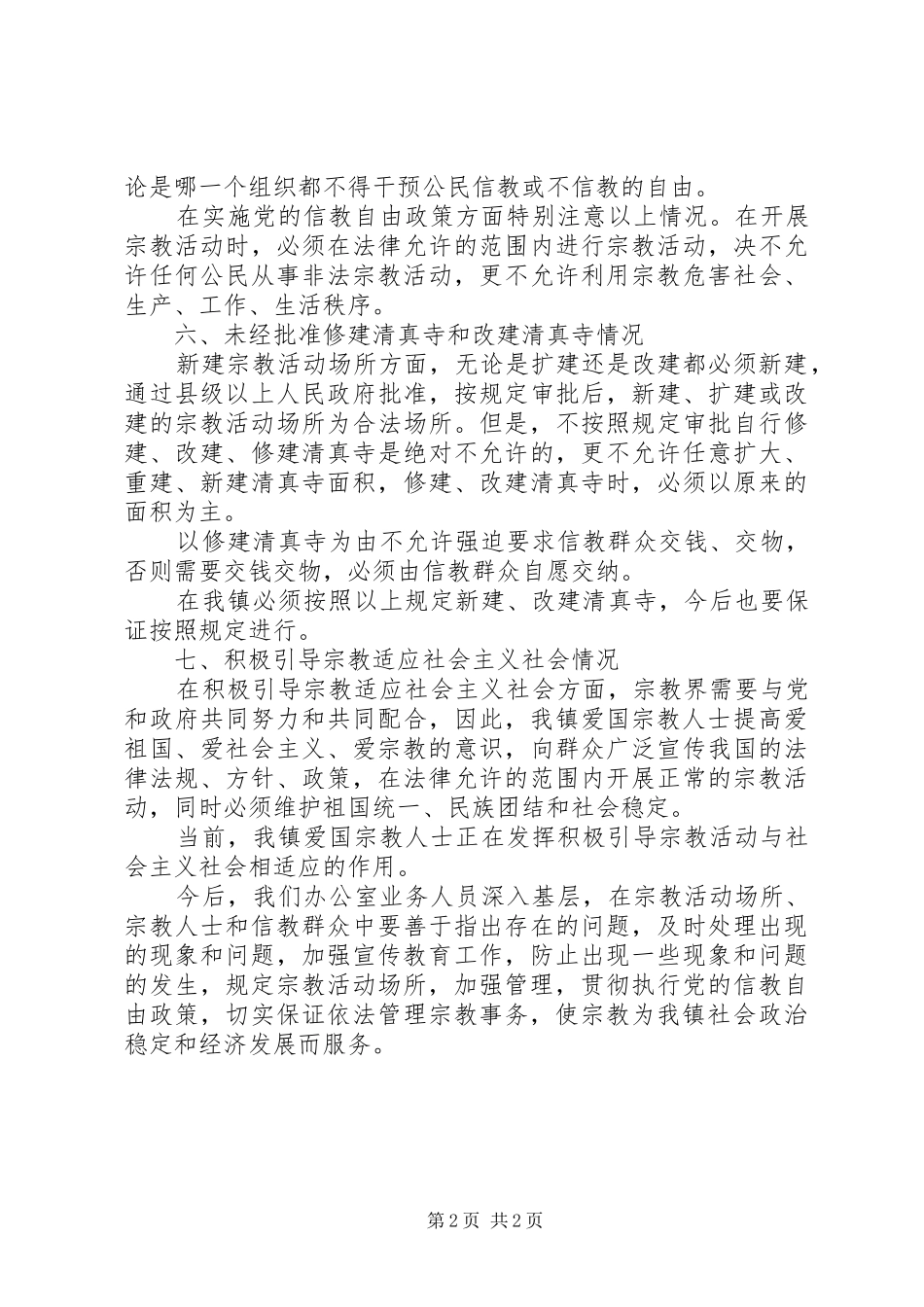 2024年乡镇统战民宗事务办公室调研材料_第2页