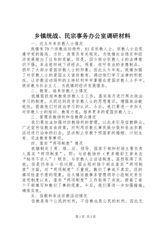 2024年乡镇统战民宗事务办公室调研材料