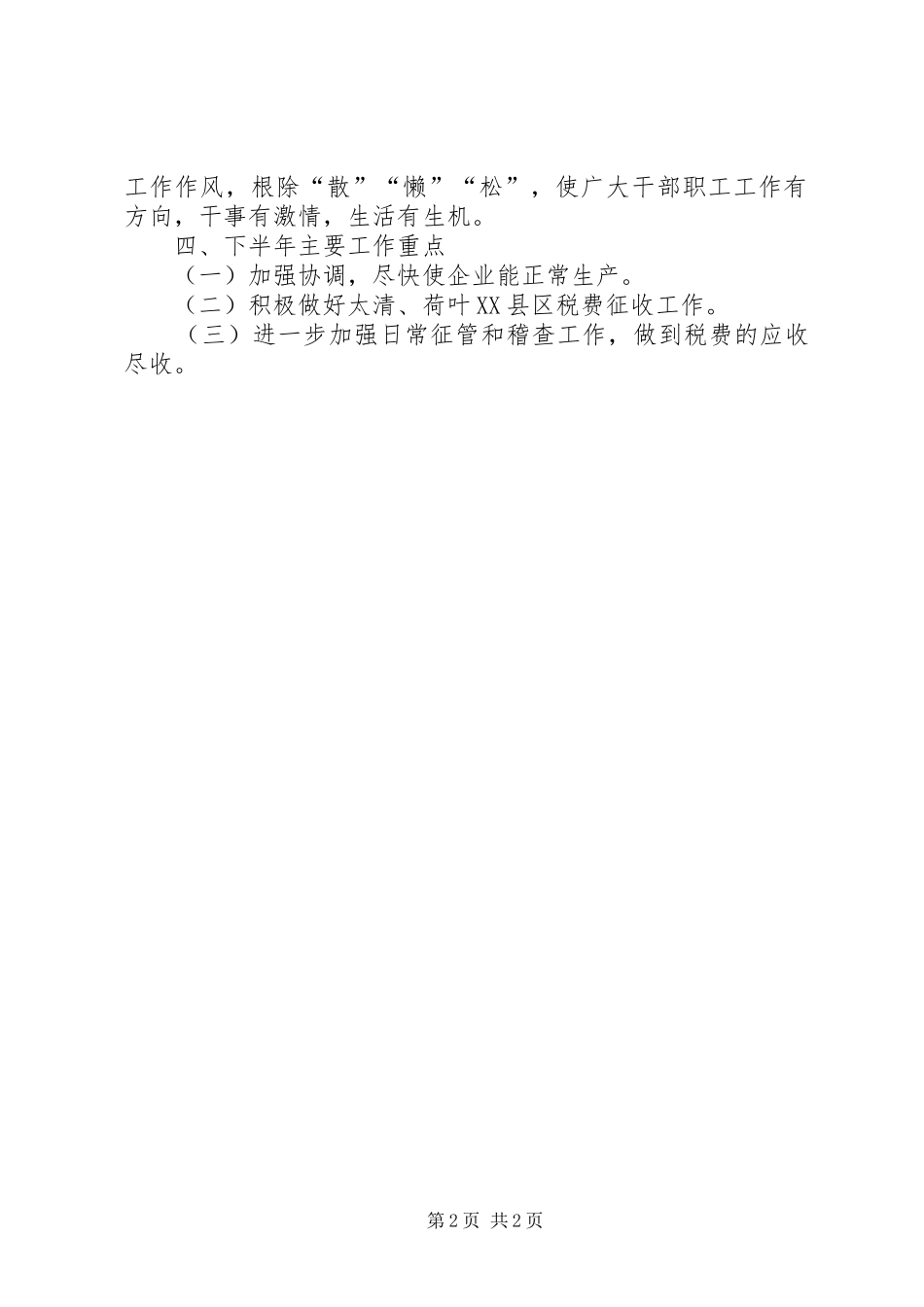 2024年乡镇统征办上半年工作总结及下半年工作安排_第2页