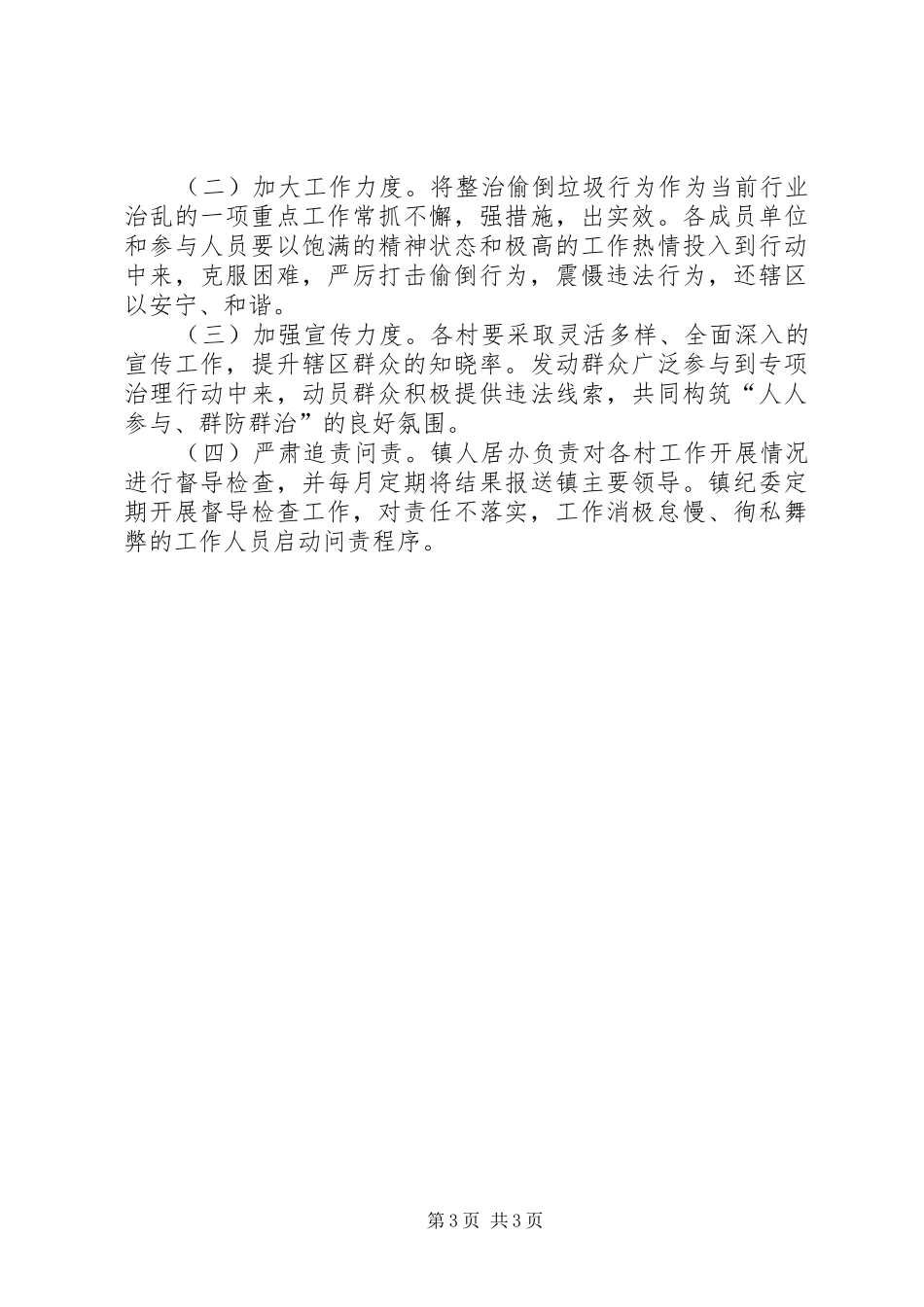 2024年乡镇偷倒垃圾专项治理行动实施方案_第3页