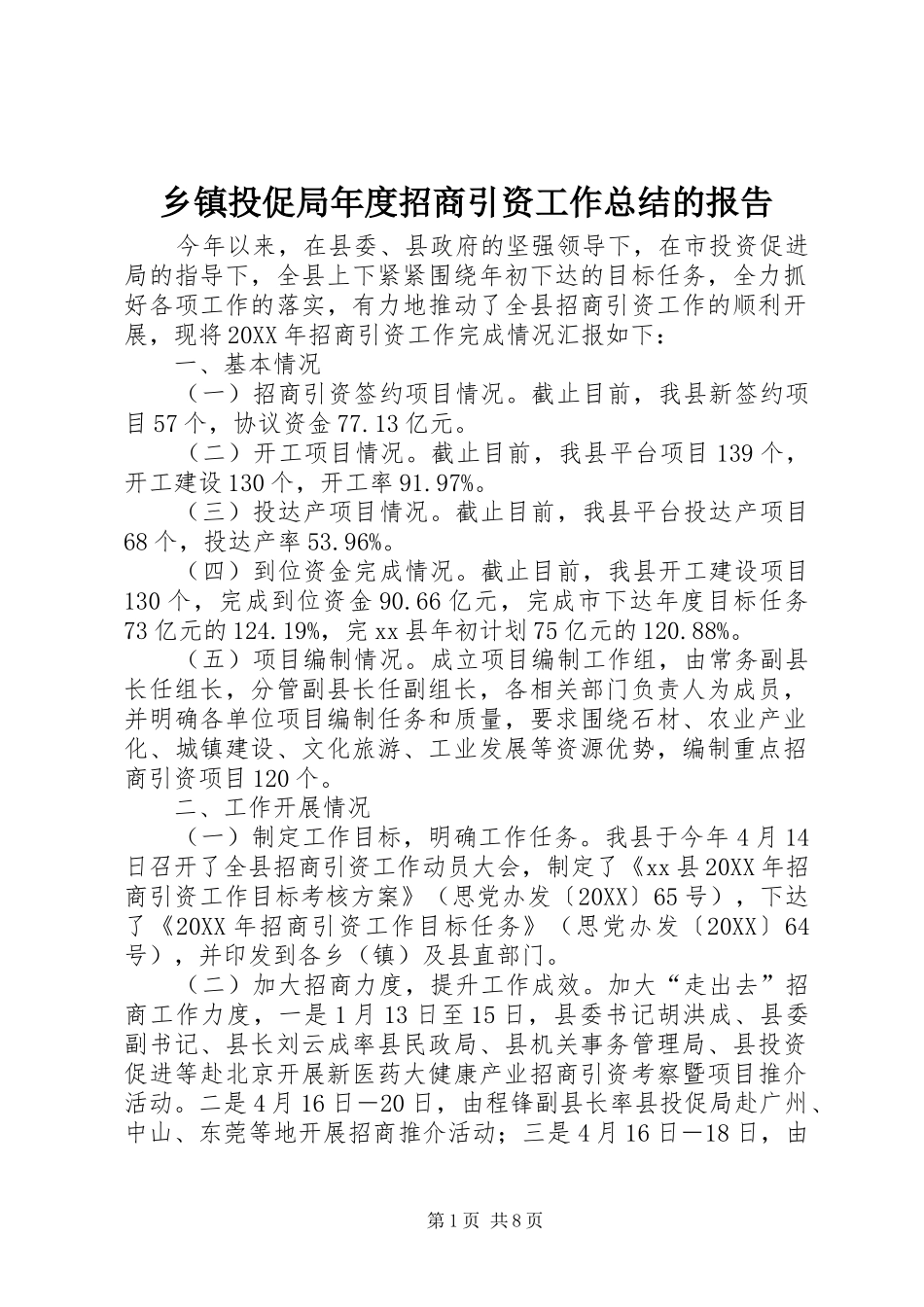 2024年乡镇投促局年度招商引资工作总结的报告_第1页