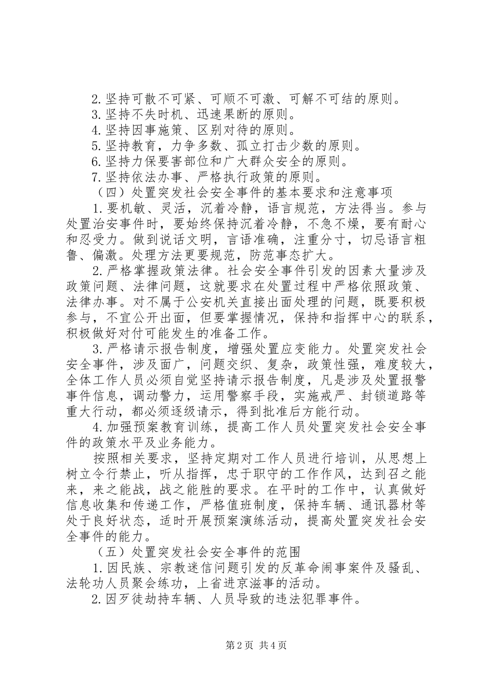 2024年乡镇突发社会安全事件应急预案_第2页