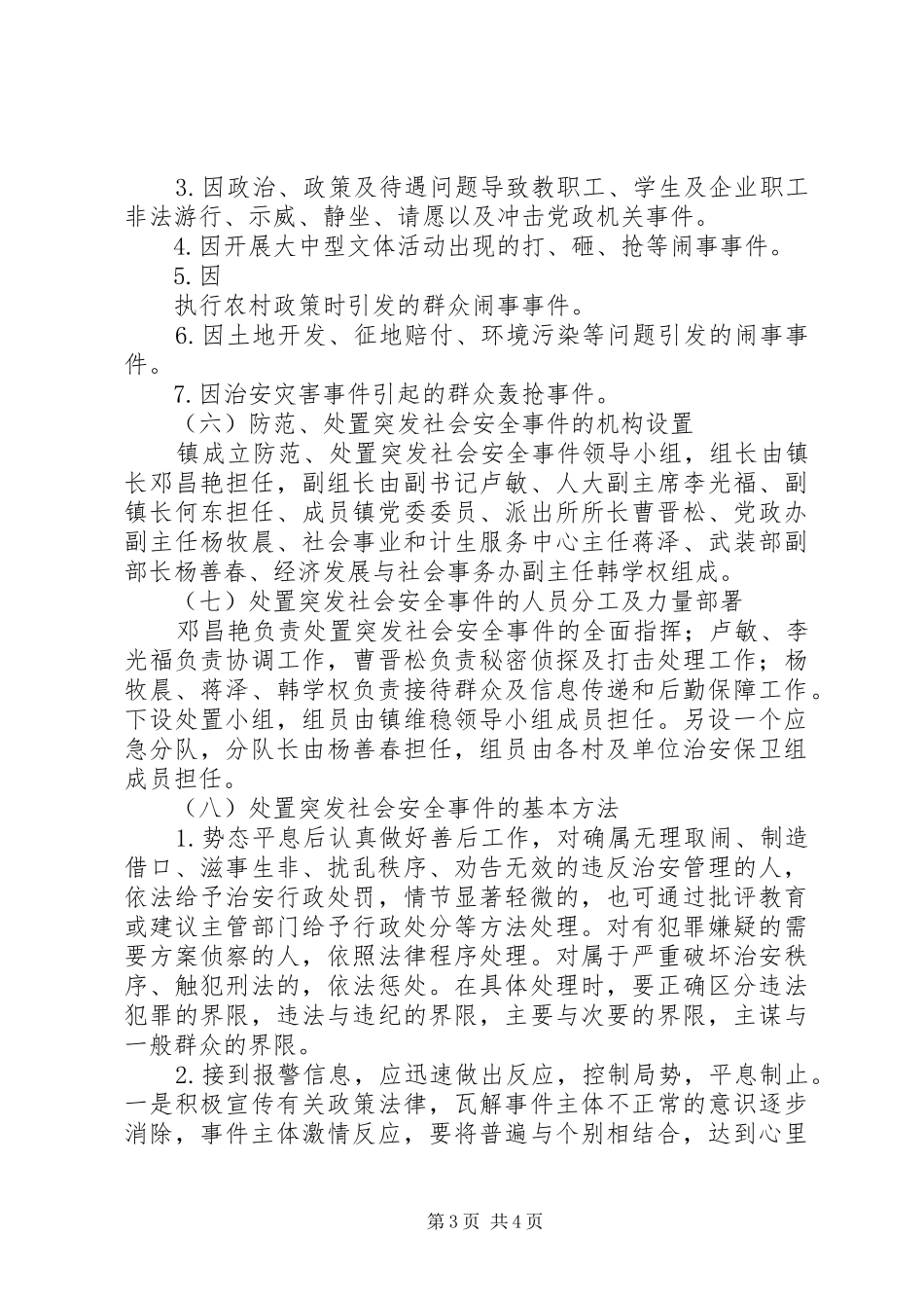 2024年乡镇突发社会安全事件应急预案_第3页