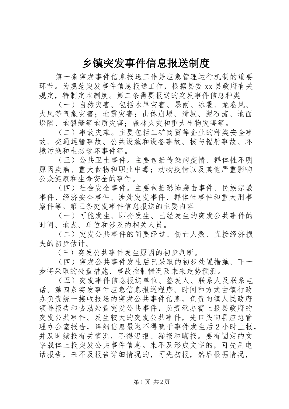 2024年乡镇突发事件信息报送制度_第1页