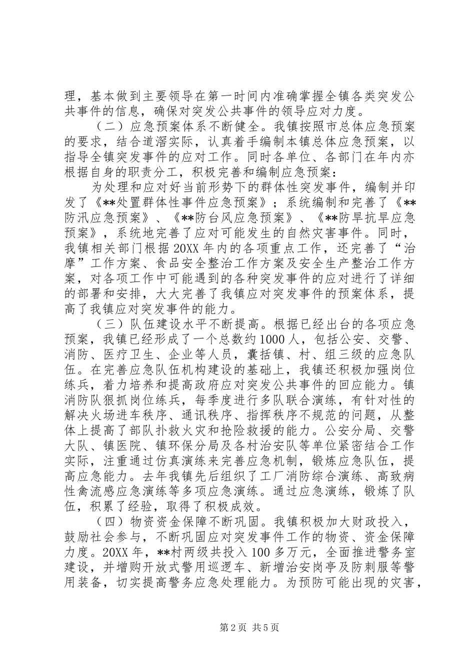 2024年乡镇突发事件应对工作评估分析_第2页