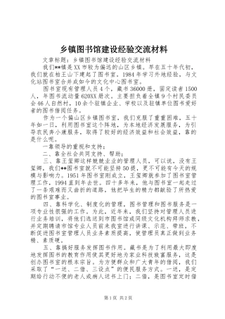 2024年乡镇图书馆建设经验交流材料