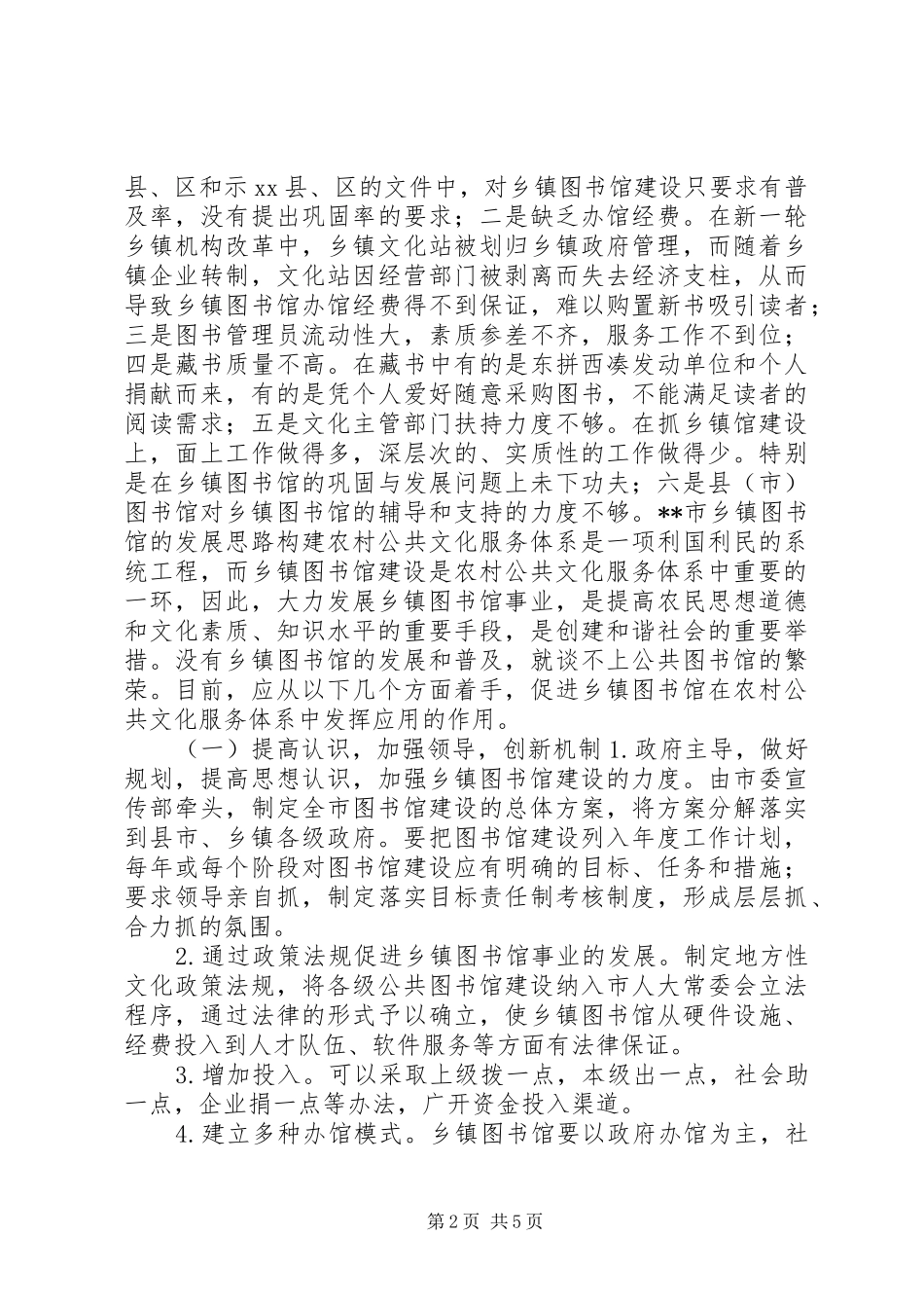 2024年乡镇图书馆建设情况调研报告_第2页