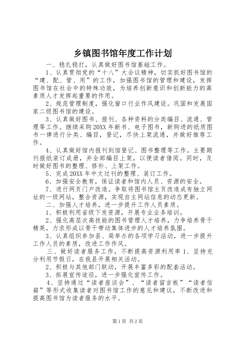 2024年乡镇图书馆年度工作计划_第1页