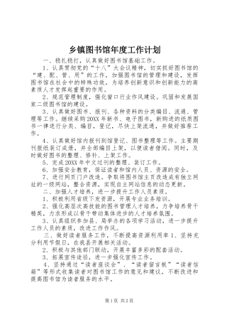 2024年乡镇图书馆年度工作计划