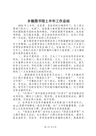 2024年乡镇图书馆上半年工作总结