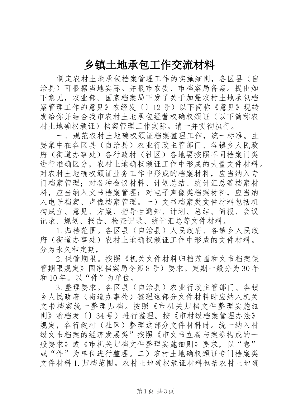 2024年乡镇土地承包工作交流材料_第1页