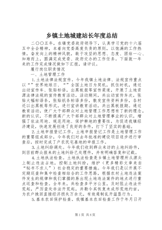 2024年乡镇土地城建站长年度总结