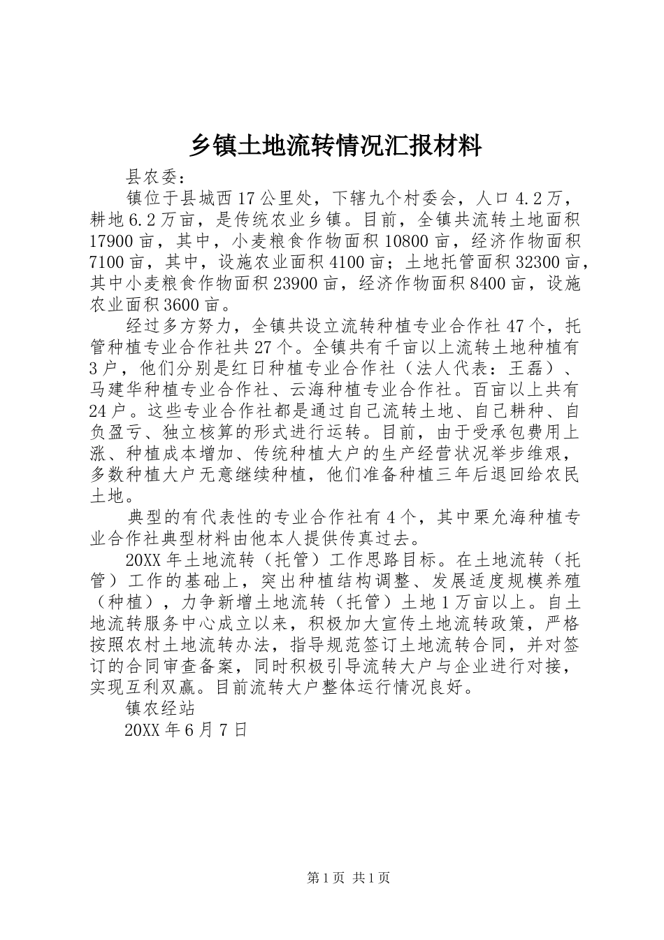 2024年乡镇土地流转情况汇报材料_第1页