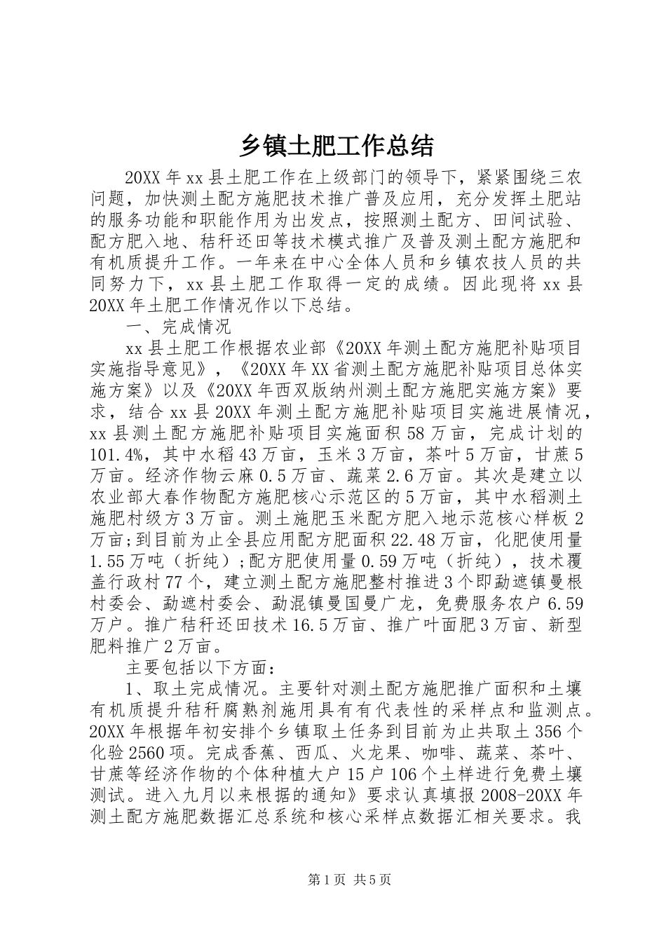 2024年乡镇土肥工作总结_第1页