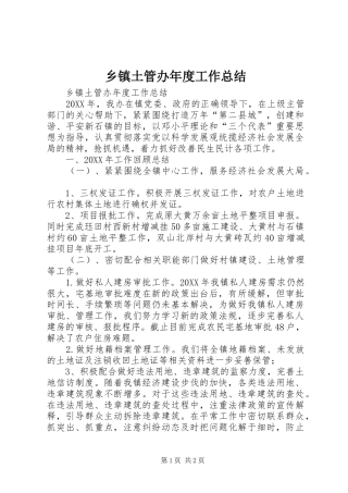 2024年乡镇土管办年度工作总结