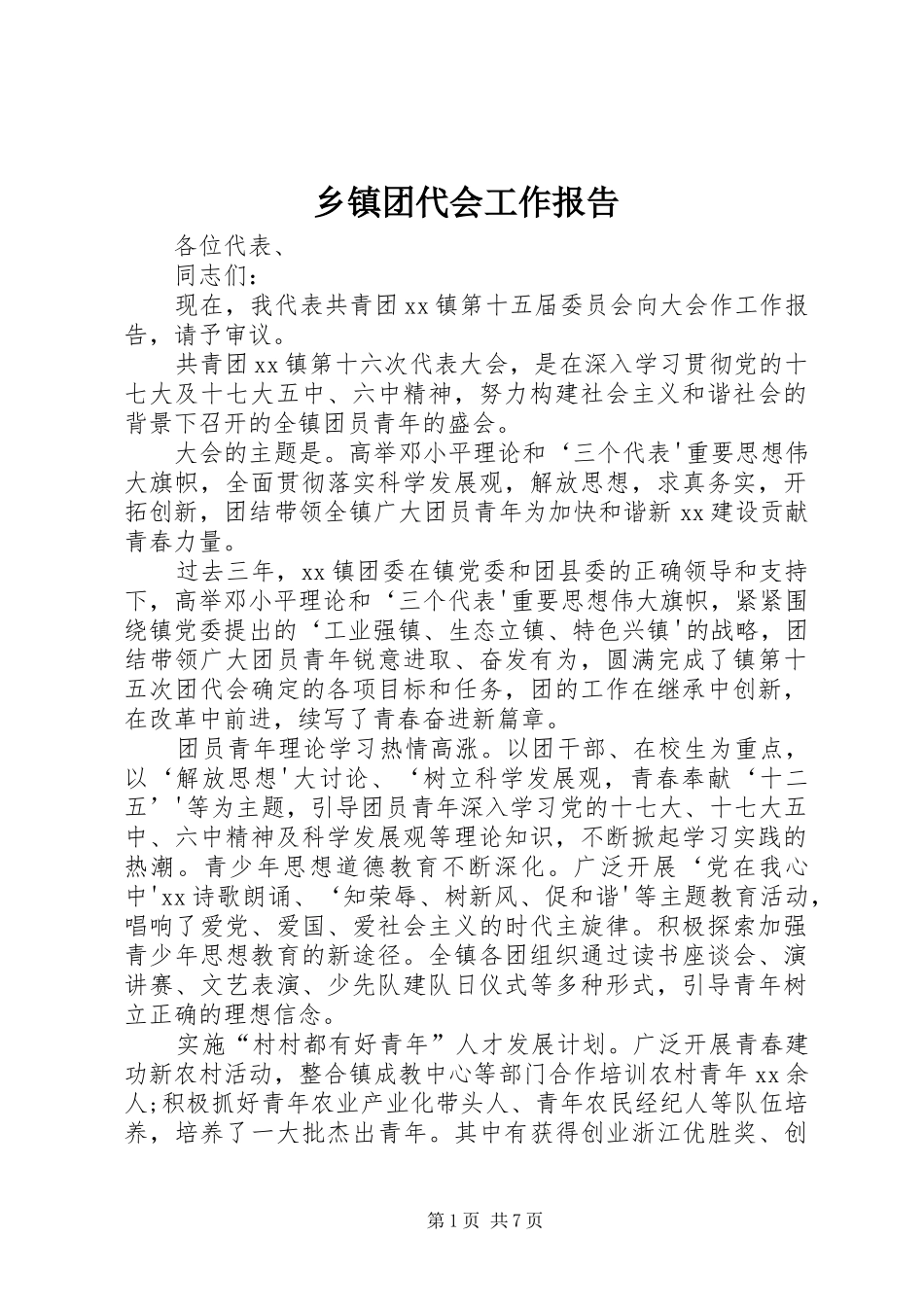 2024年乡镇团代会工作报告_第1页